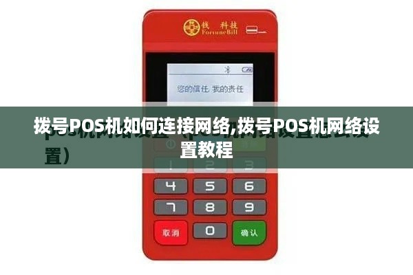 拨号POS机如何连接网络,拨号POS机网络设置教程