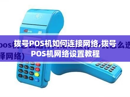 拨号POS机如何连接网络,拨号POS机网络设置教程