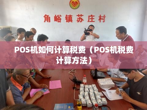 POS机如何计算税费（POS机税费计算方法）