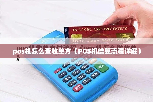 pos机怎么查收单方（POS机结算流程详解）