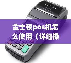 金士顿pos机怎么使用（详细操作指南）