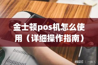 金士顿pos机怎么使用（详细操作指南）