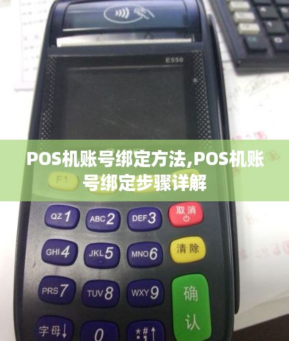 POS机账号绑定方法,POS机账号绑定步骤详解