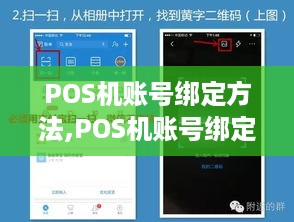 POS机账号绑定方法,POS机账号绑定步骤详解