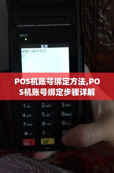 POS机账号绑定方法,POS机账号绑定步骤详解