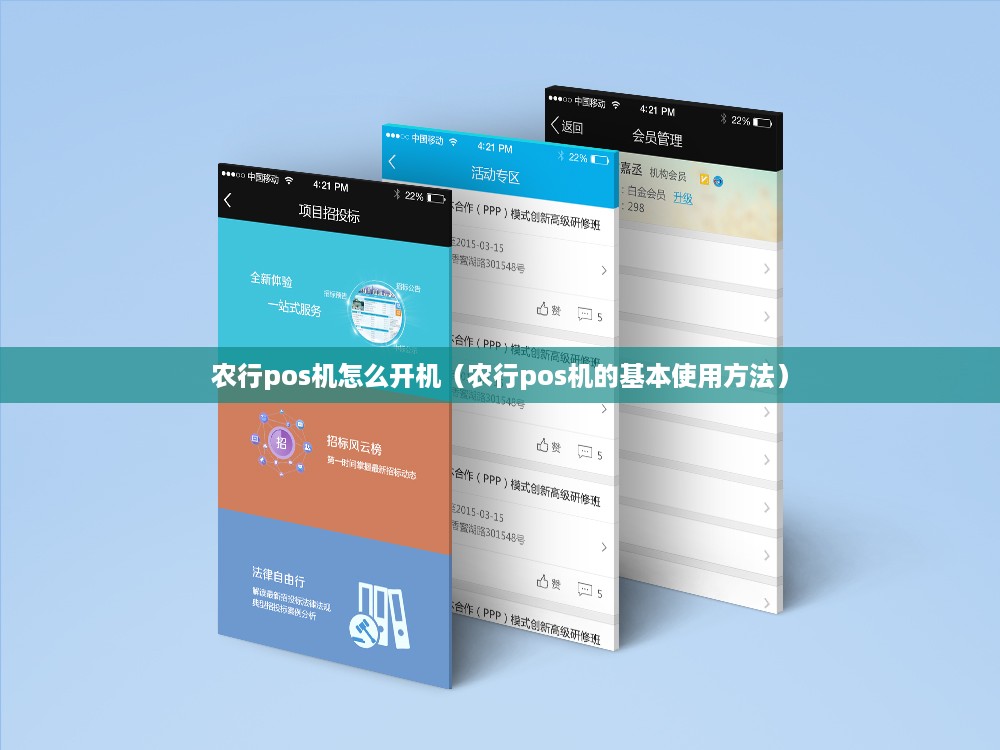 农行pos机怎么开机（农行pos机的基本使用方法）