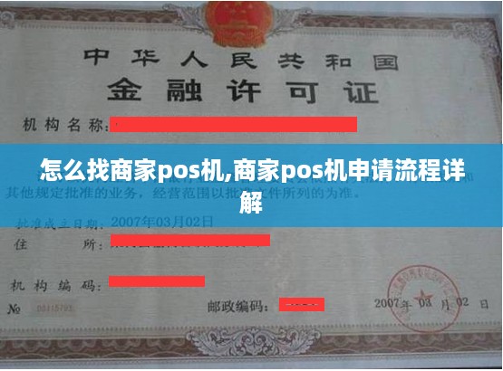 怎么找商家pos机,商家pos机申请流程详解