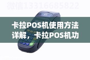 卡拉POS机使用方法详解，卡拉POS机功能介绍