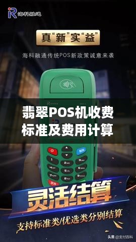 翡翠POS机收费标准及费用计算详解