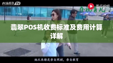 翡翠POS机收费标准及费用计算详解