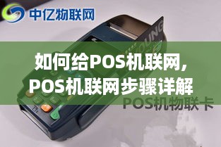 如何给POS机联网,POS机联网步骤详解