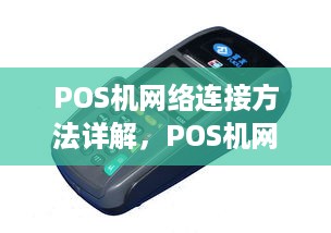 POS机网络连接方法详解，POS机网络设置步骤说明