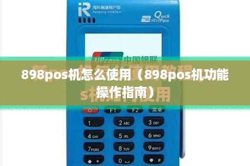 898pos机怎么使用（898pos机功能操作指南）