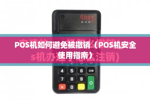 POS机如何避免被撤销（POS机安全使用指南）