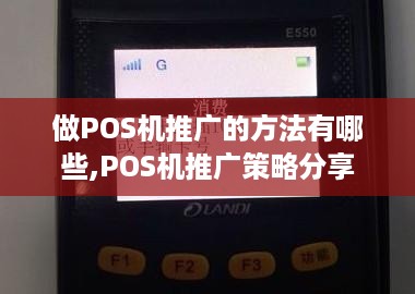 做POS机推广的方法有哪些,POS机推广策略分享