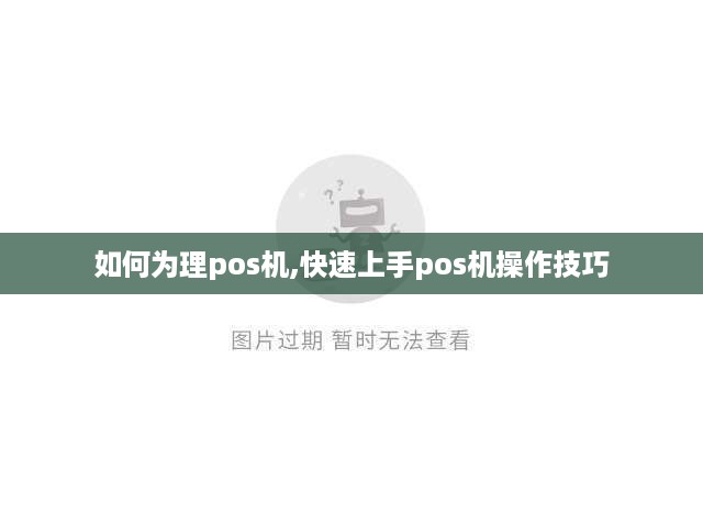 如何为理pos机,快速上手pos机操作技巧