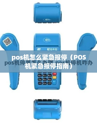 pos机怎么紧急报停（POS机紧急报停指南）