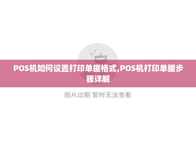 POS机如何设置打印单据格式,POS机打印单据步骤详解