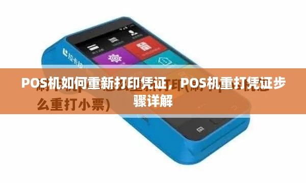 POS机如何重新打印凭证，POS机重打凭证步骤详解