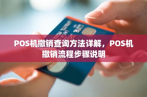 POS机撤销查询方法详解，POS机撤销流程步骤说明