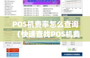 POS机费率怎么查询（快速查找POS机费率的方法）