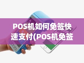 POS机如何免签快速支付(POS机免签支付操作方法)