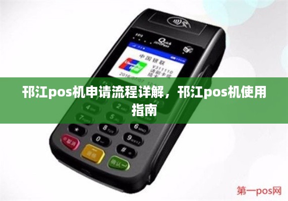 邗江pos机申请流程详解，邗江pos机使用指南