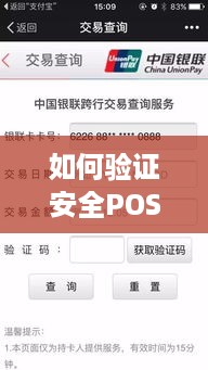 如何验证安全POS机真伪,安全POS机如何辨别