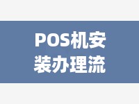 POS机安装办理流程详解，POS机安装费用及步骤介绍