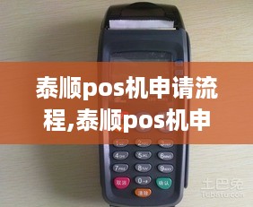 泰顺pos机申请流程,泰顺pos机申请条件及步骤