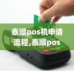 泰顺pos机申请流程,泰顺pos机申请条件及步骤