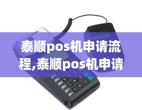 泰顺pos机申请流程,泰顺pos机申请条件及步骤