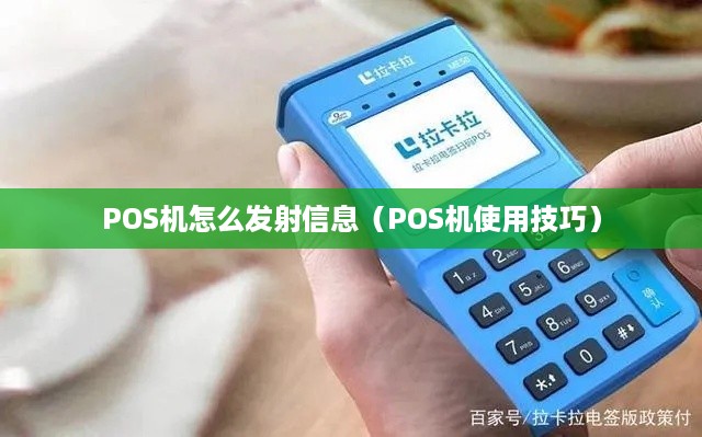 POS机怎么发射信息（POS机使用技巧）