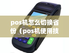 pos机怎么切换省份（pos机使用技巧）