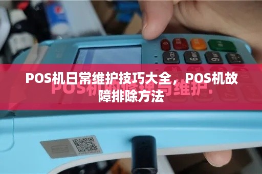 POS机日常维护技巧大全，POS机故障排除方法