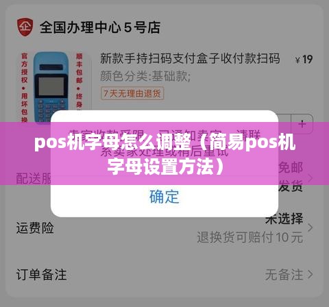 pos机字母怎么调整（简易pos机字母设置方法）