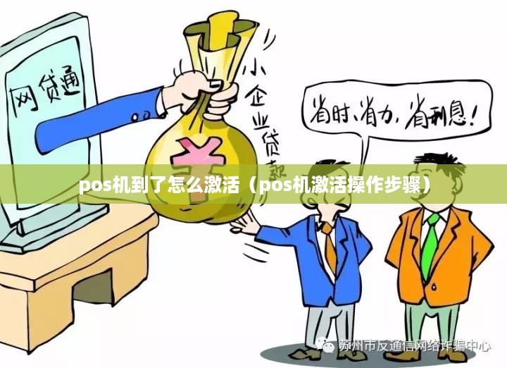 pos机到了怎么激活（pos机激活操作步骤）