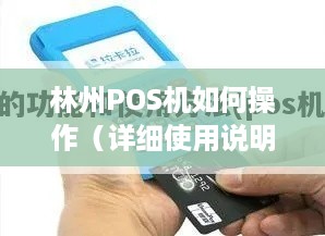 林州POS机如何操作（详细使用说明）