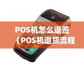 POS机怎么退签（POS机退货流程解析）