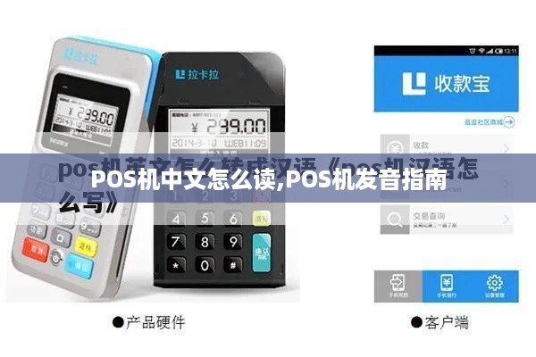 POS机中文怎么读,POS机发音指南