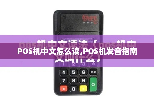 POS机中文怎么读,POS机发音指南