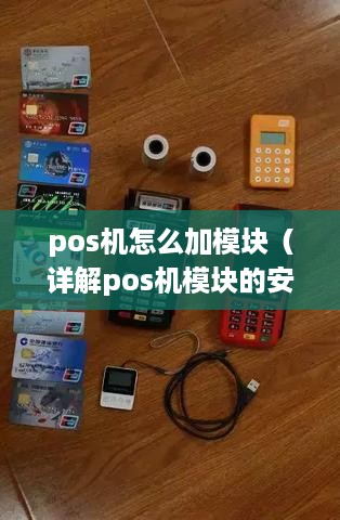 pos机怎么加模块（详解pos机模块的安装步骤）