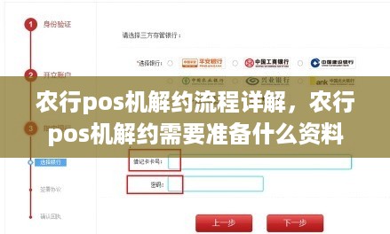 农行pos机解约流程详解，农行pos机解约需要准备什么资料