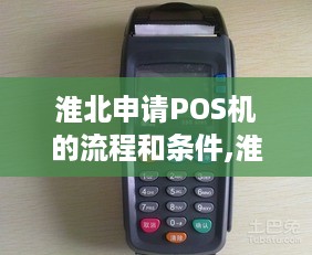 淮北申请POS机的流程和条件,淮北申请POS机需要什么资料