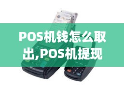 POS机钱怎么取出,POS机提现流程详解