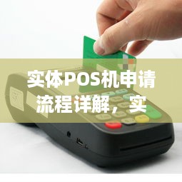 实体POS机申请流程详解，实体POS机申请条件及所需资料