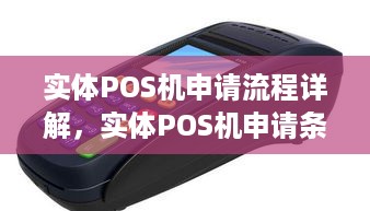 实体POS机申请流程详解，实体POS机申请条件及所需资料