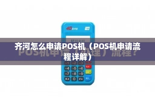 齐河怎么申请POS机（POS机申请流程详解）