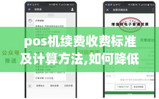 pos机续费收费标准及计算方法,如何降低pos机续费成本