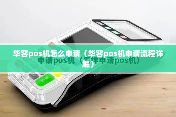 华容pos机怎么申请（华容pos机申请流程详解）